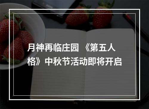 月神再临庄园 《第五人格》中秋节活动即将开启