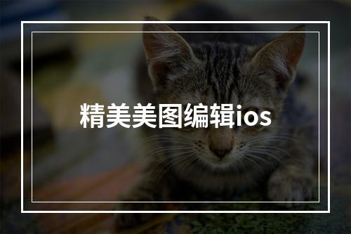 精美美图编辑ios