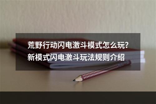 荒野行动闪电激斗模式怎么玩？新模式闪电激斗玩法规则介绍