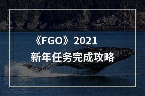 《FGO》2021新年任务完成攻略