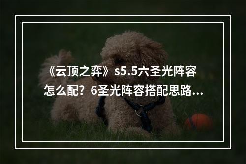 《云顶之弈》s5.5六圣光阵容怎么配？6圣光阵容搭配思路分享