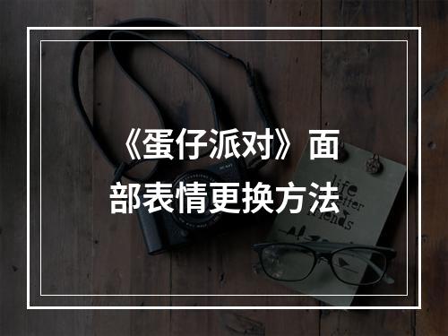 《蛋仔派对》面部表情更换方法