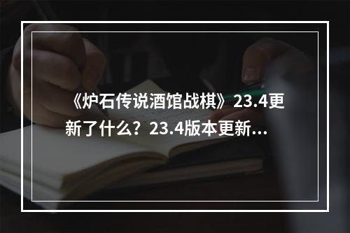 《炉石传说酒馆战棋》23.4更新了什么？23.4版本更新内容介绍