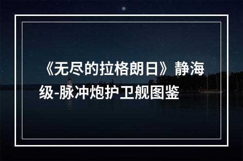 《无尽的拉格朗日》静海级-脉冲炮护卫舰图鉴