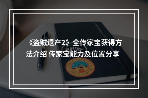 《盗贼遗产2》全传家宝获得方法介绍 传家宝能力及位置分享