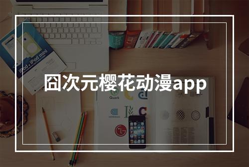 囧次元樱花动漫app