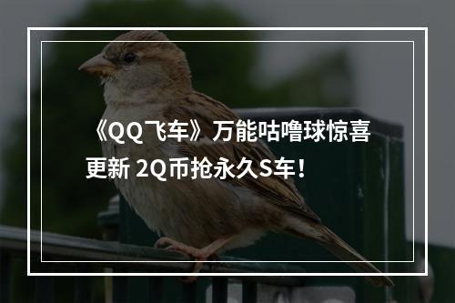 《QQ飞车》万能咕噜球惊喜更新 2Q币抢永久S车！