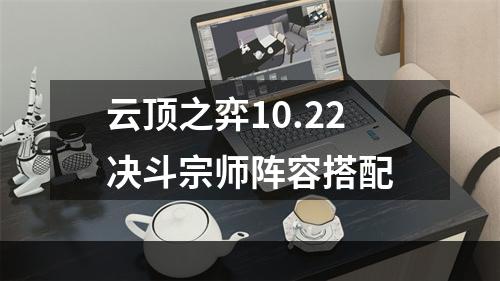 云顶之弈10.22决斗宗师阵容搭配