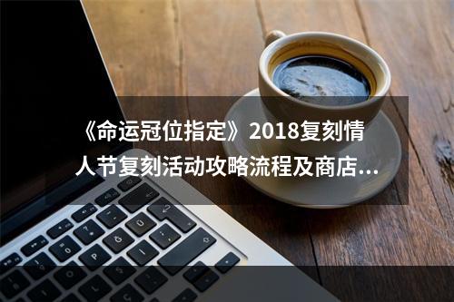 《命运冠位指定》2018复刻情人节复刻活动攻略流程及商店兑换