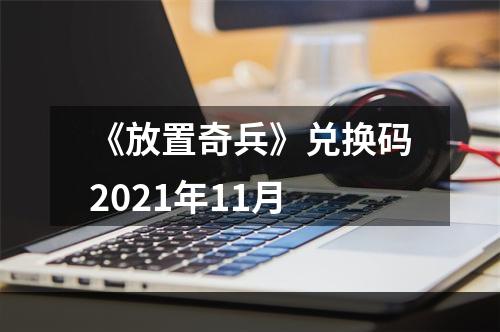 《放置奇兵》兑换码2021年11月