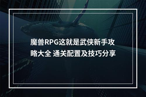 魔兽RPG这就是武侠新手攻略大全 通关配置及技巧分享