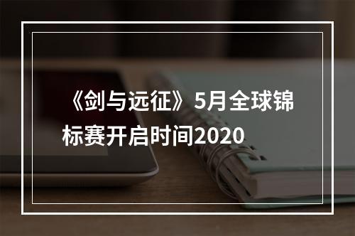 《剑与远征》5月全球锦标赛开启时间2020