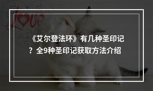 《艾尔登法环》有几种圣印记？全9种圣印记获取方法介绍