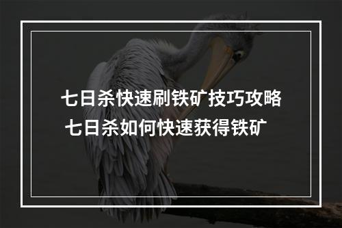 七日杀快速刷铁矿技巧攻略 七日杀如何快速获得铁矿