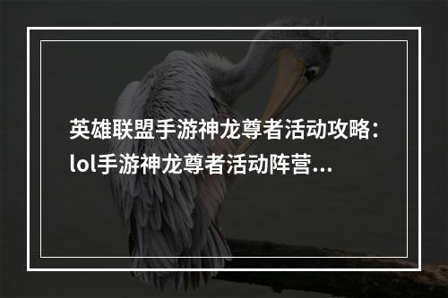 英雄联盟手游神龙尊者活动攻略：lol手游神龙尊者活动阵营对抗奖励一览[多图]