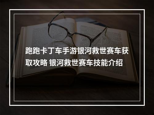 跑跑卡丁车手游银河救世赛车获取攻略 银河救世赛车技能介绍