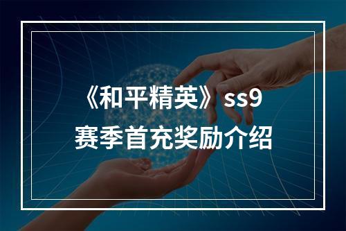 《和平精英》ss9赛季首充奖励介绍