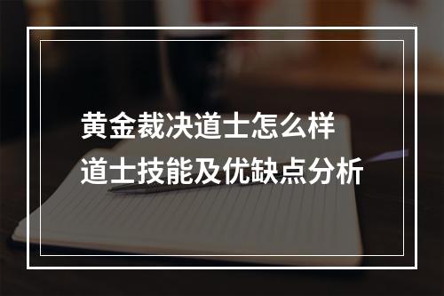 黄金裁决道士怎么样 道士技能及优缺点分析