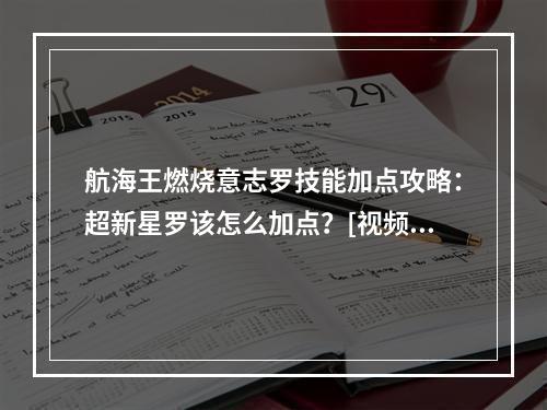 航海王燃烧意志罗技能加点攻略：超新星罗该怎么加点？[视频][多图]