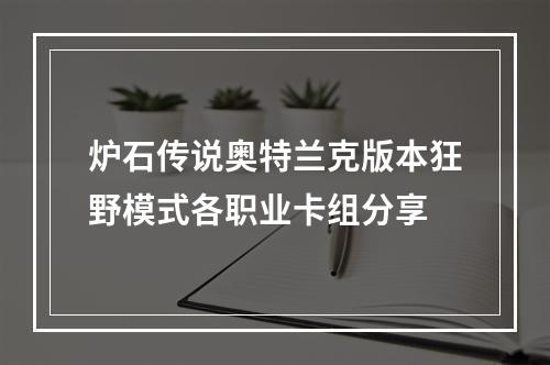 炉石传说奥特兰克版本狂野模式各职业卡组分享