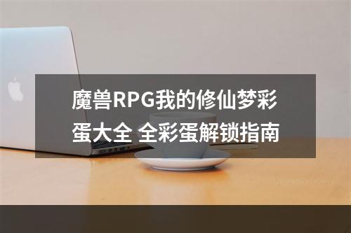 魔兽RPG我的修仙梦彩蛋大全 全彩蛋解锁指南