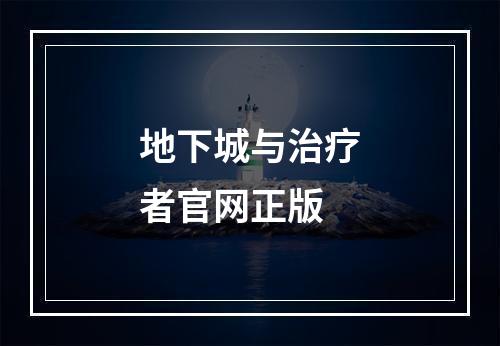 地下城与治疗者官网正版