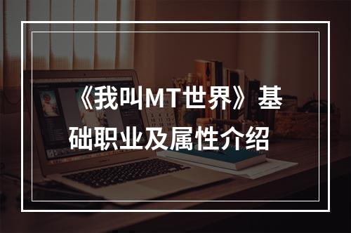 《我叫MT世界》基础职业及属性介绍