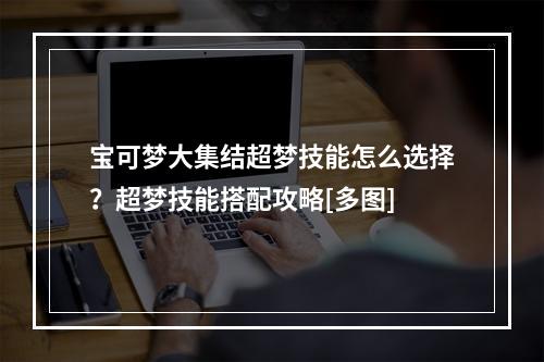 宝可梦大集结超梦技能怎么选择？超梦技能搭配攻略[多图]