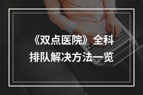 《双点医院》全科排队解决方法一览