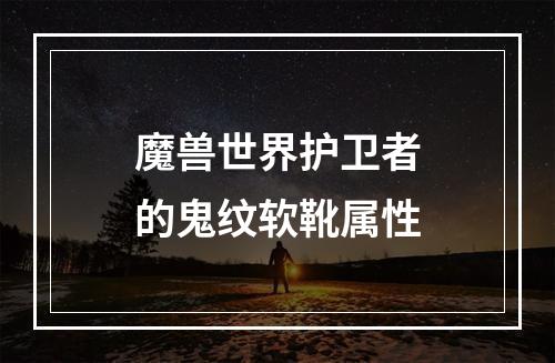 魔兽世界护卫者的鬼纹软靴属性