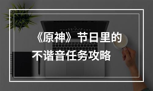 《原神》节日里的不谐音任务攻略