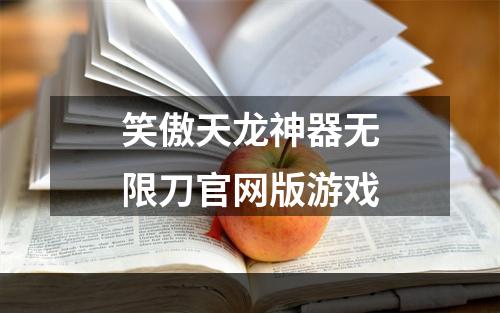 笑傲天龙神器无限刀官网版游戏