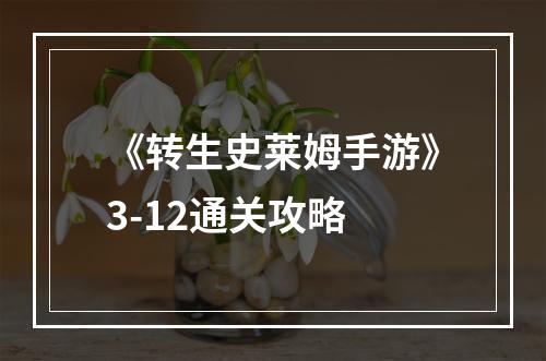 《转生史莱姆手游》3-12通关攻略