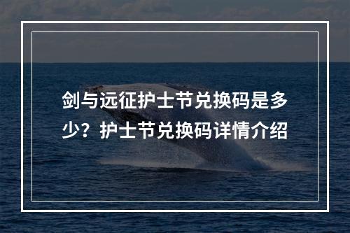 剑与远征护士节兑换码是多少？护士节兑换码详情介绍