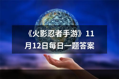 《火影忍者手游》11月12日每日一题答案