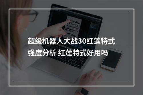 超级机器人大战30红莲特式强度分析 红莲特式好用吗