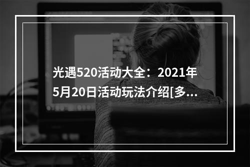 光遇520活动大全：2021年5月20日活动玩法介绍[多图]