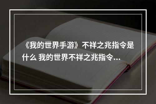 《我的世界手游》不祥之兆指令是什么 我的世界不祥之兆指令分享