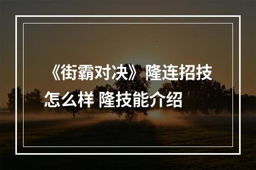 《街霸对决》隆连招技怎么样 隆技能介绍