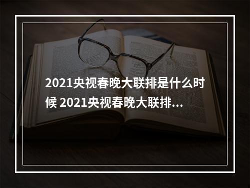 2021央视春晚大联排是什么时候 2021央视春晚大联排时间介绍