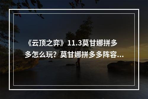 《云顶之弈》11.3莫甘娜拼多多怎么玩？莫甘娜拼多多阵容分享