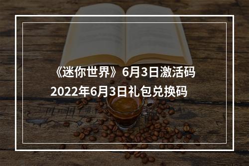 《迷你世界》6月3日激活码 2022年6月3日礼包兑换码