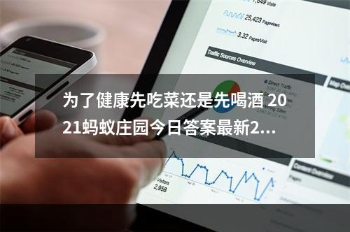 为了健康先吃菜还是先喝酒 2021蚂蚁庄园今日答案最新2.22