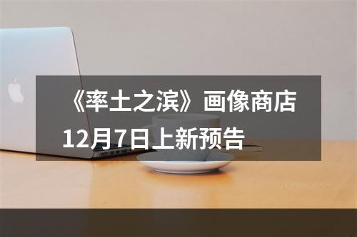 《率土之滨》画像商店12月7日上新预告