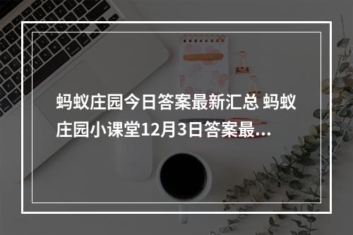 蚂蚁庄园今日答案最新汇总 蚂蚁庄园小课堂12月3日答案最新