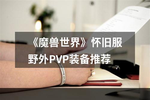 《魔兽世界》怀旧服野外PVP装备推荐