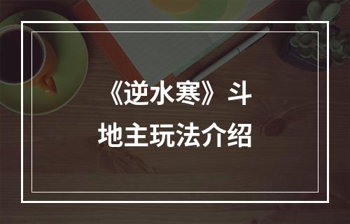 《逆水寒》斗地主玩法介绍