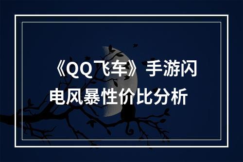 《QQ飞车》手游闪电风暴性价比分析