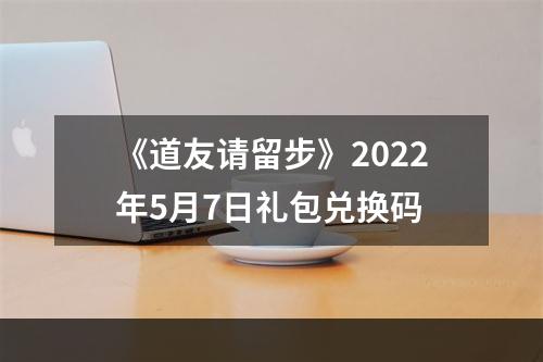 《道友请留步》2022年5月7日礼包兑换码