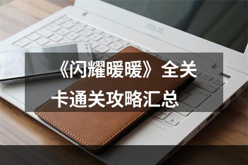 《闪耀暖暖》全关卡通关攻略汇总